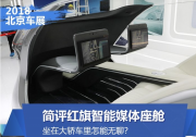 開車坐車都不能無聊 簡評紅旗智能座艙