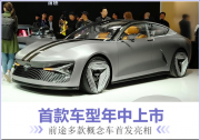 前途多款概念車首發(fā)亮相 首款車型年中上市