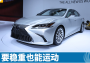 新一代雷克薩斯ES 要穩(wěn)重也能運動