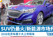 2018北京車展十大上市新車 新能源市場迎春天