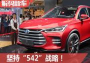 堅持“542”戰(zhàn)略！ 解碼比亞迪全新一代唐