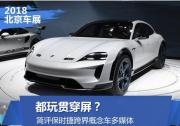 都玩貫穿屏？評保時捷跨界概念車多媒體