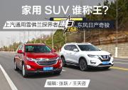 家用SUV誰稱王？雪佛蘭探界者動態對比東風日產奇駿