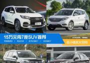花小錢買大空間 四款15萬(wàn)元內(nèi)7座SUV推薦