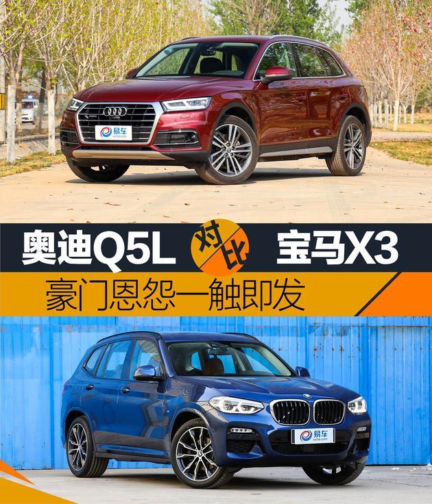 奧迪Q5L對比寶馬X3 豪門恩怨 一觸即發