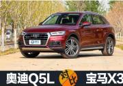 奧迪Q5L對(duì)比寶馬X3 豪門恩怨 一觸即發(fā)