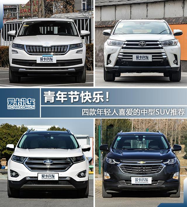 青年節快樂 薦四款年輕人喜愛的中型SUV