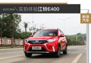 誠(chéng)意還不錯(cuò) 試駕體驗(yàn)純電SUV江鈴E400