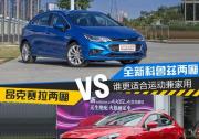 怎么選?全新科魯茲兩廂對(duì)比昂克賽拉兩廂
