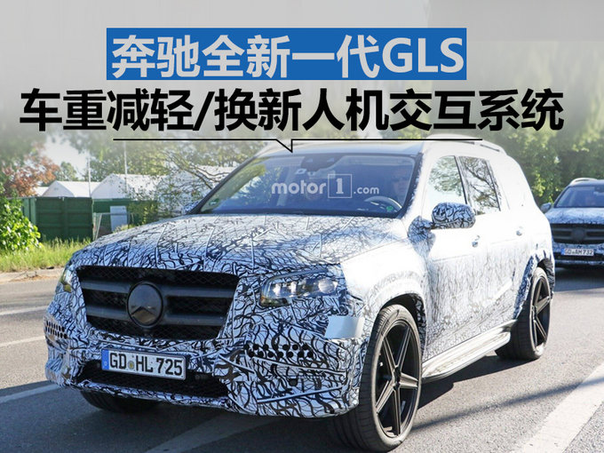 奔馳全新一代GLS車重減輕 換新人機交互系統