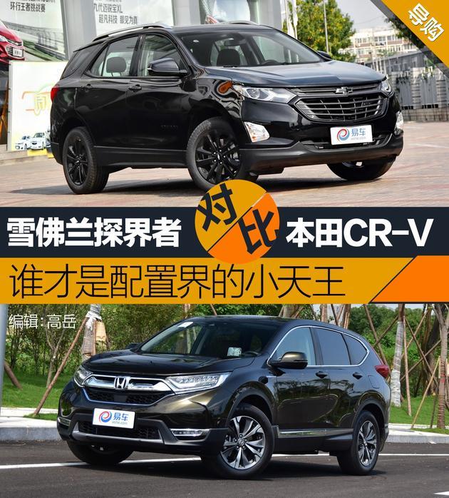 本田CR-V對比雪佛蘭探界者 誰才是配置界的小天王