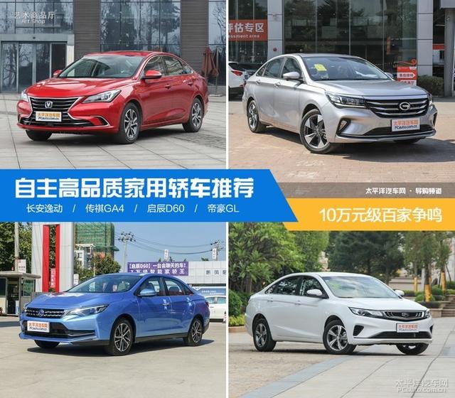 10萬元級百家爭鳴 自主高品質(zhì)家轎推薦