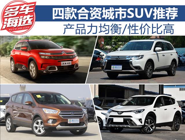 產品力均衡/性價比高 四款合資城市SUV推薦