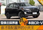 本田CR-V對(duì)比雪佛蘭探界者 誰(shuí)才是配置界的小天王