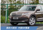 合資中型SUV兩大實(shí)力派 德系VS美系誰(shuí)更強(qiáng)？