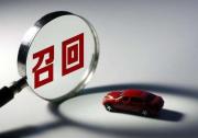1-4月國內汽車召回近400萬 4月高田氣囊召回超九成