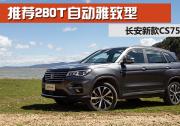 購(gòu)車手冊(cè) | 長(zhǎng)安CS75怎么選 推薦280T自動(dòng)雅致型
