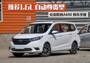 購(gòu)車手冊(cè)|長(zhǎng)安歐尚A600怎么選 推薦1.6L自動(dòng)尊貴型