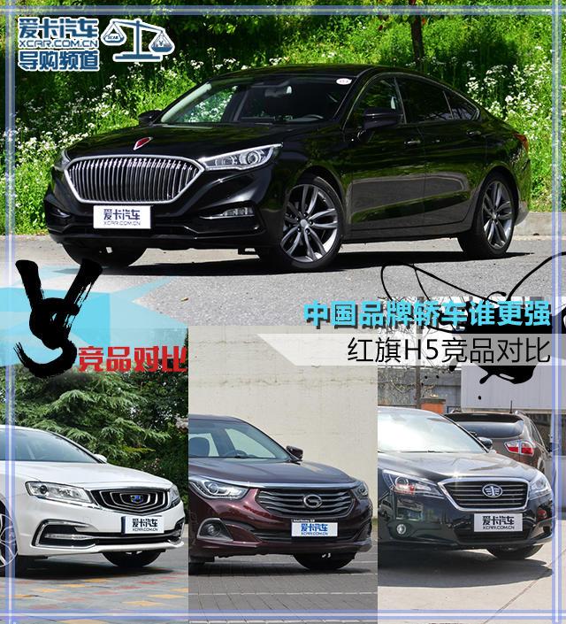 中國品牌轎車誰更強(qiáng) 紅旗H5競品對比