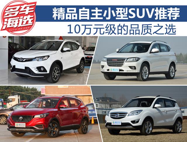10萬元級的品質之選 精品自主小型SUV推薦