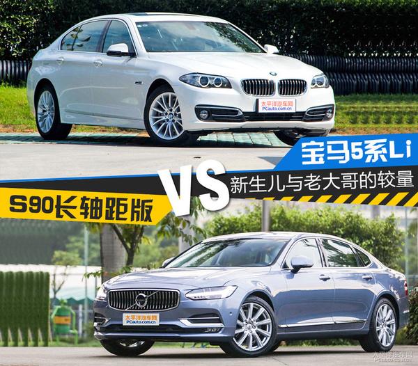 換個口味多一種選擇!S90長軸版對比5系Li