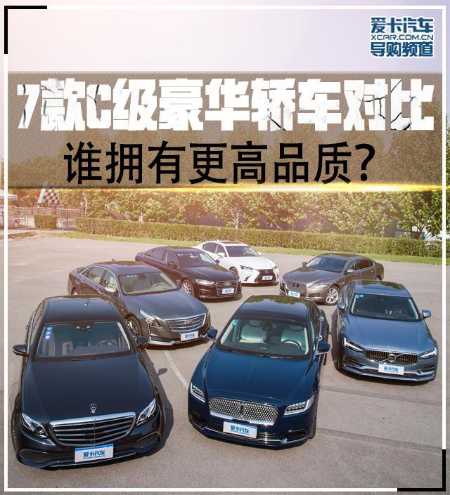 7款C級豪華轎車對比 誰擁有更高品質？