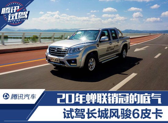 20年蟬聯銷冠的底氣 試駕長城風駿6皮卡