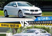 換個(gè)口味多一種選擇!S90長(zhǎng)軸版對(duì)比5系Li