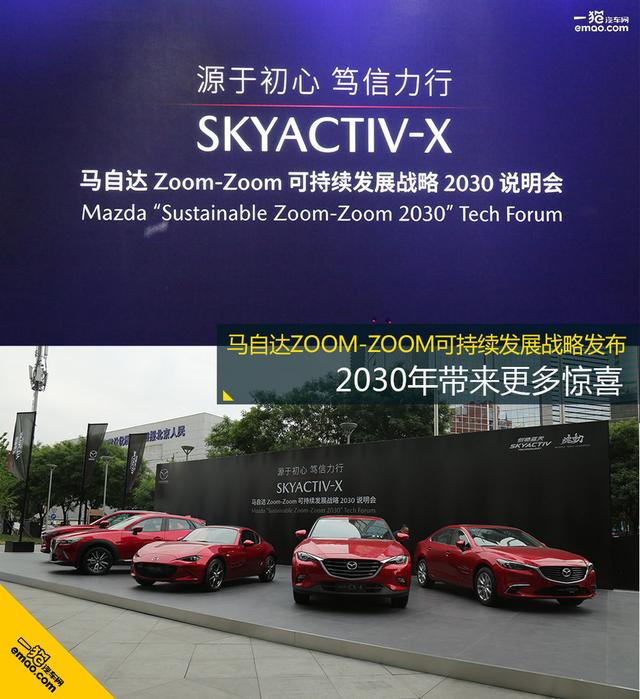 馬自達(dá)可持續(xù)發(fā)展戰(zhàn)略發(fā)布，2030年帶來更多驚喜