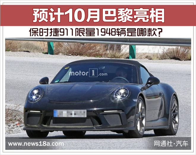 保時捷911限量1948輛是哪款？ 預計10月巴黎亮相