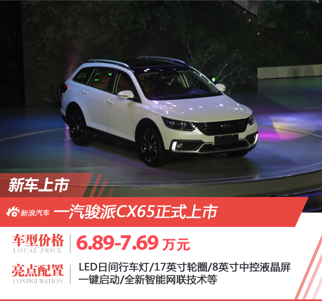 天津一汽駿派CX65上市 售6.89-7.68萬元