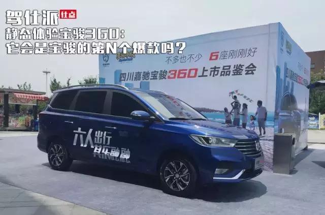 靜態(tài)體驗寶駿360：它會是寶駿的第N個爆款嗎？