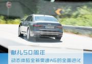 獻(xiàn)禮50周年 動(dòng)態(tài)體驗(yàn)全新奧迪A6的全面進(jìn)化
