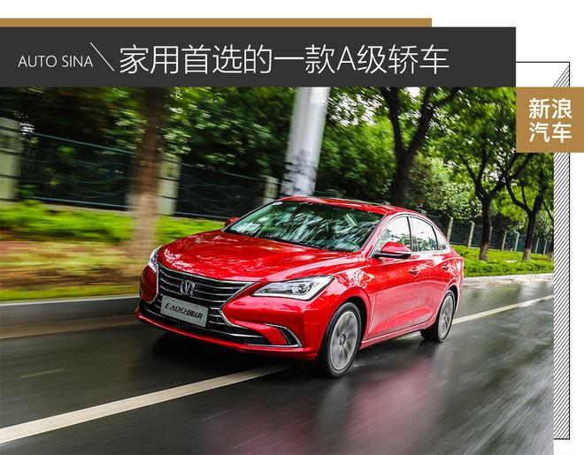 家用首選的一款A級車 試駕長安第二代逸動