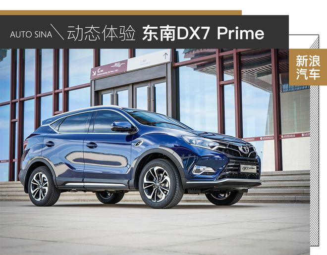 駕駛質感有亮點 動態體驗東南DX7 Prime