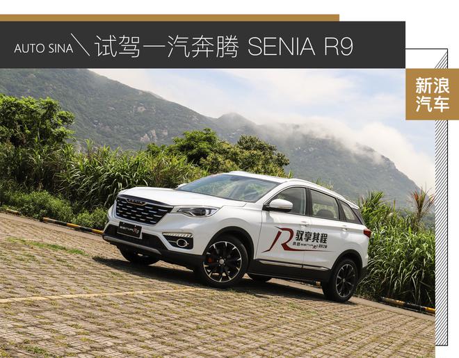 表現(xiàn)很均衡 試駕一汽奔騰 SENIA R9