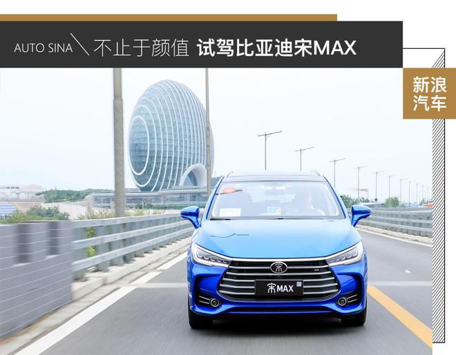 不止于顏值 親子試駕比亞迪宋MAX