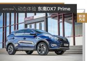 駕駛質感有亮點 動態體驗東南DX7 Prime