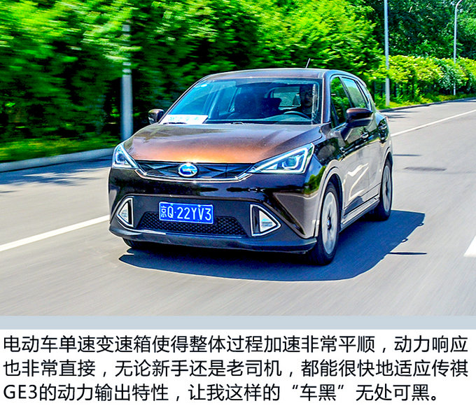 加速比寶馬X1還快？ 廣汽新能源傳祺GE3試駕