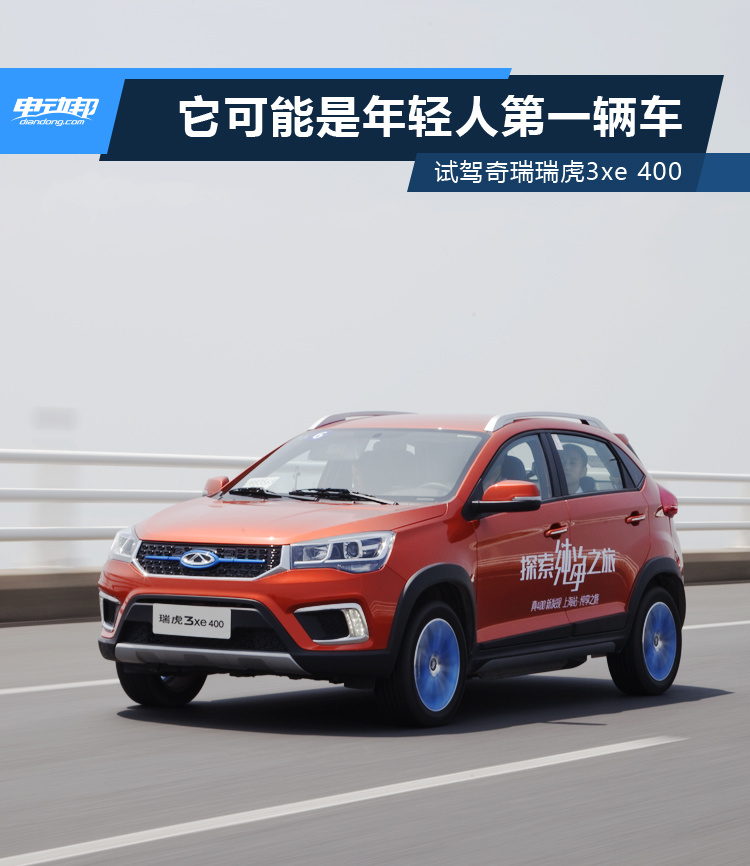 它可能是年輕人的第一輛車(chē) 試駕奇瑞瑞虎3xe 400