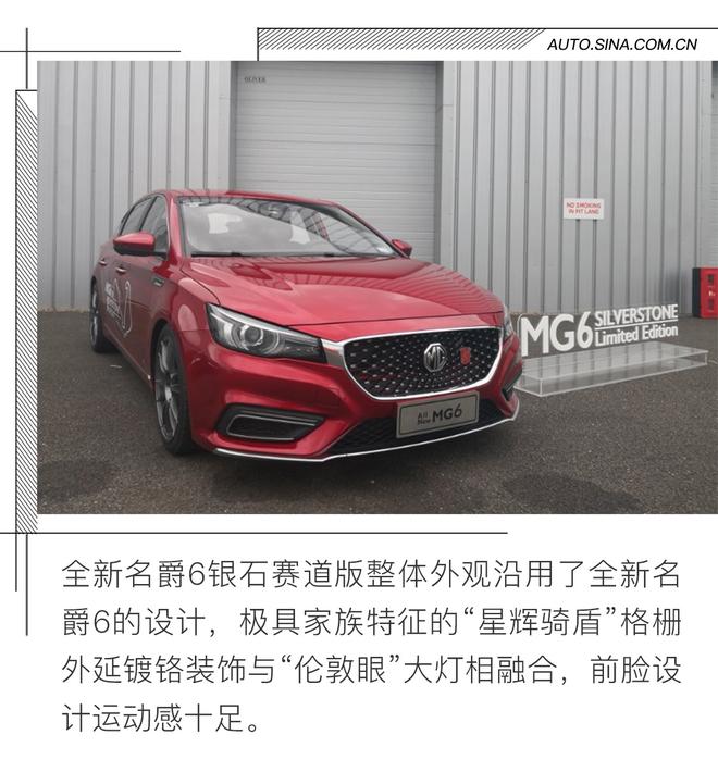 全新名爵6銀石賽道版正式發(fā)布 性能提升