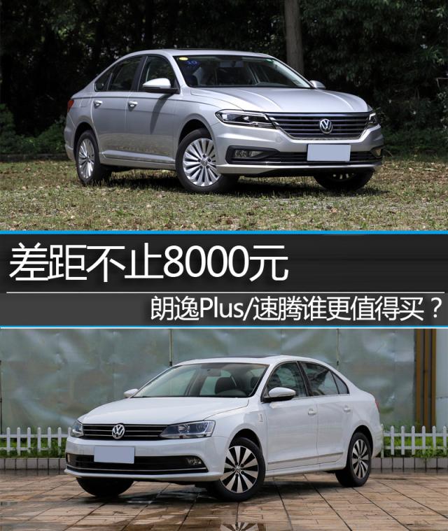 差距不止8千元 朗逸Plus/速騰誰更值得買？ 