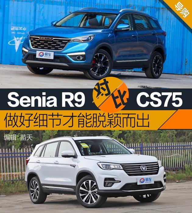 奔騰Senia R9對比長安CS75 做好細節才能脫穎而出