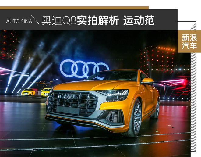 奧迪Q8實拍解析 運動范SUV新玩法