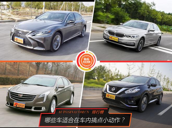 好車排行榜 哪些車適合在車內搞點小動作？