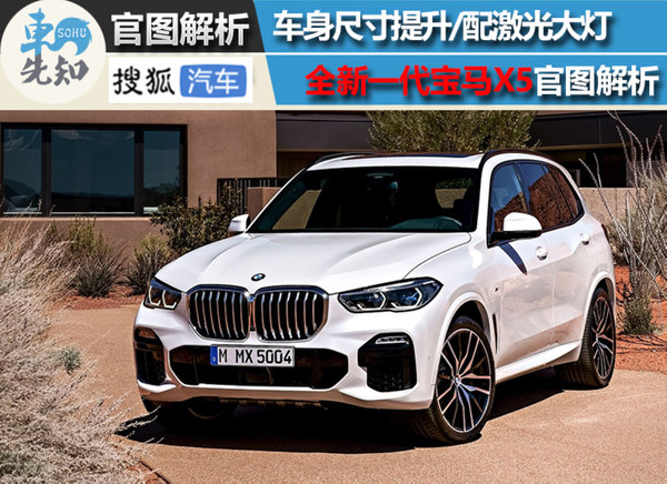 尺寸提升/配激光大燈 全新一代寶馬X5官圖解析