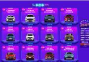 年中最大的購車節來了，數百款汽車集中大促銷了解一下