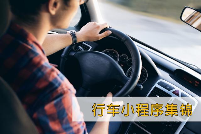 全國(guó)車主注意了，這些小程序能幫你違章繳費(fèi)、年檢代辦！