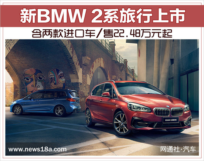 新BMW 2系旅行上市 含兩款進口車/售22.48萬元起