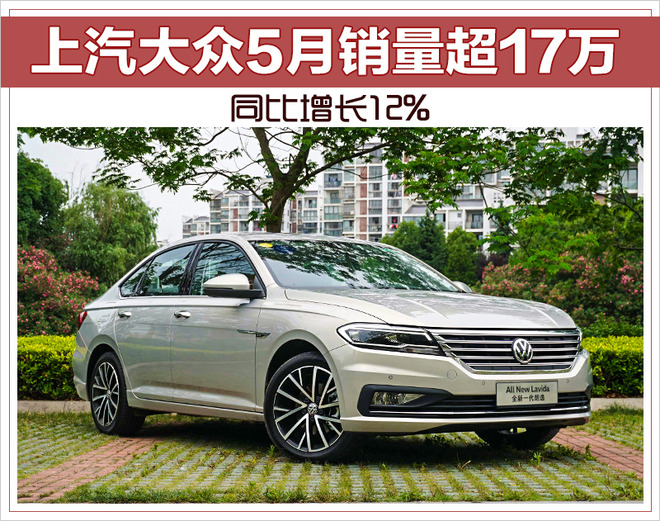 繼續領跑！上汽大眾5月銷量超17萬 同比增長12%